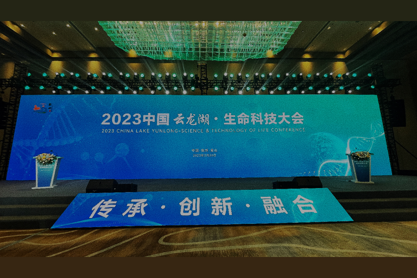 醫療健康 云龍湖 生命科技大會